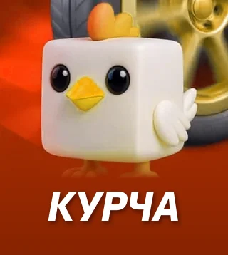Гра Курча у Слотокінг казино
